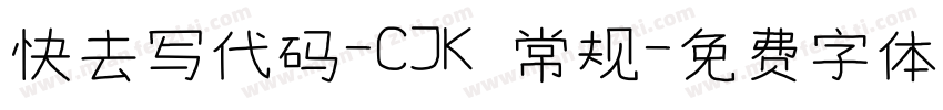 快去写代码-CJK 常规字体转换